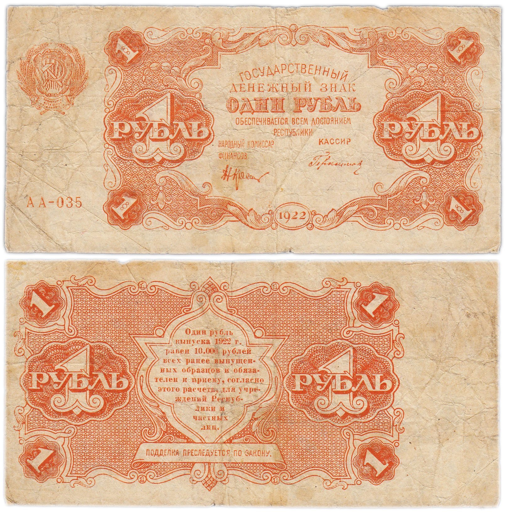 1 рубль 1922 наркомфин Крестинский, кассир Герасимов, серия АА