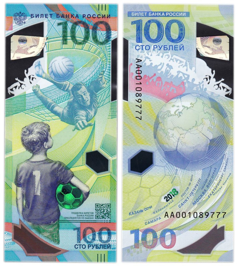 100 рублей 2018 Чемпионат мира (ЧМ) по футболу 2018, серия АА
