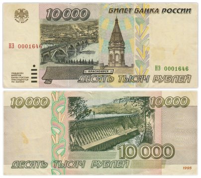 10000 рублей 1995 серия НЭ