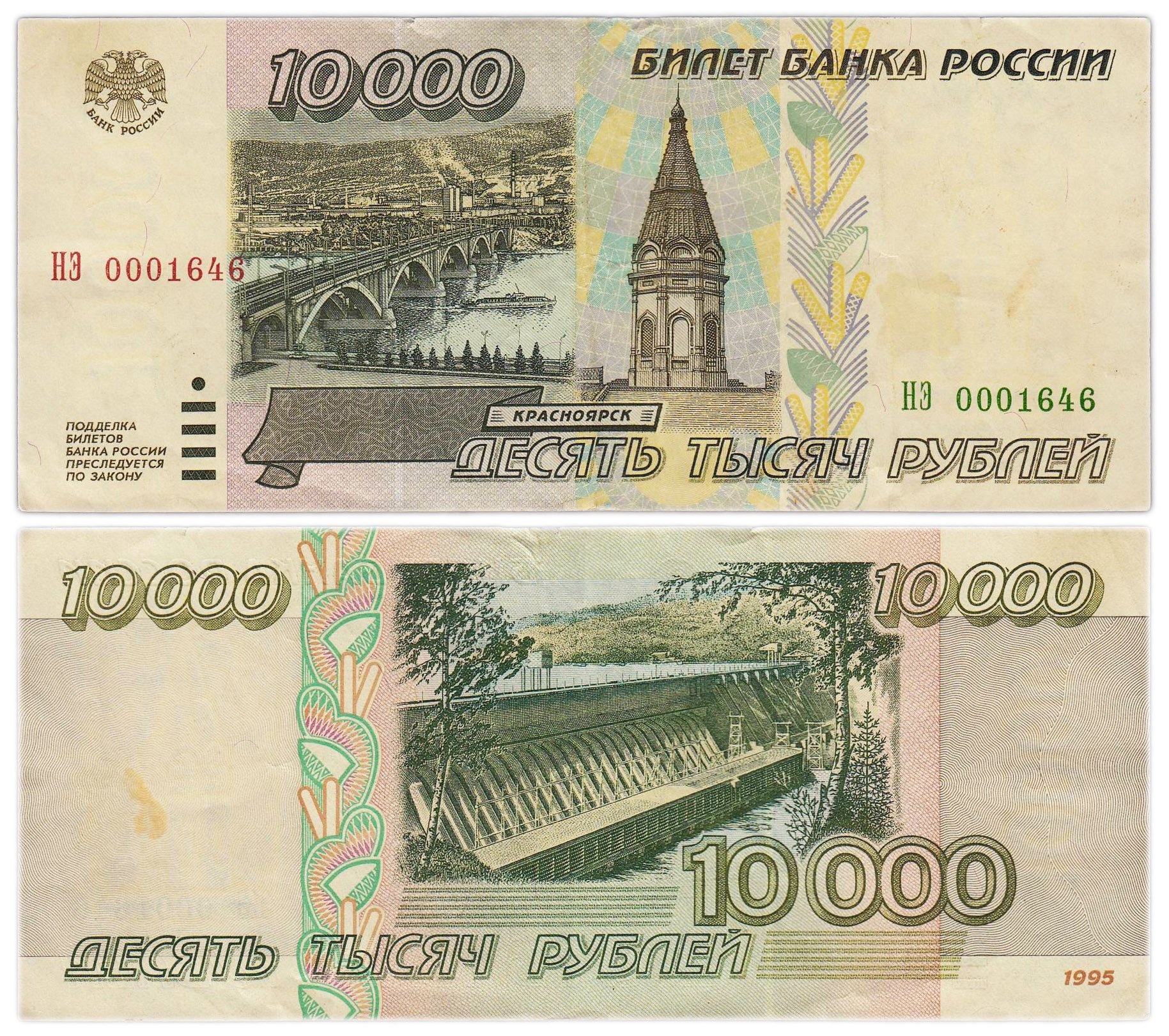 10000 рублей 1995 серия НЭ