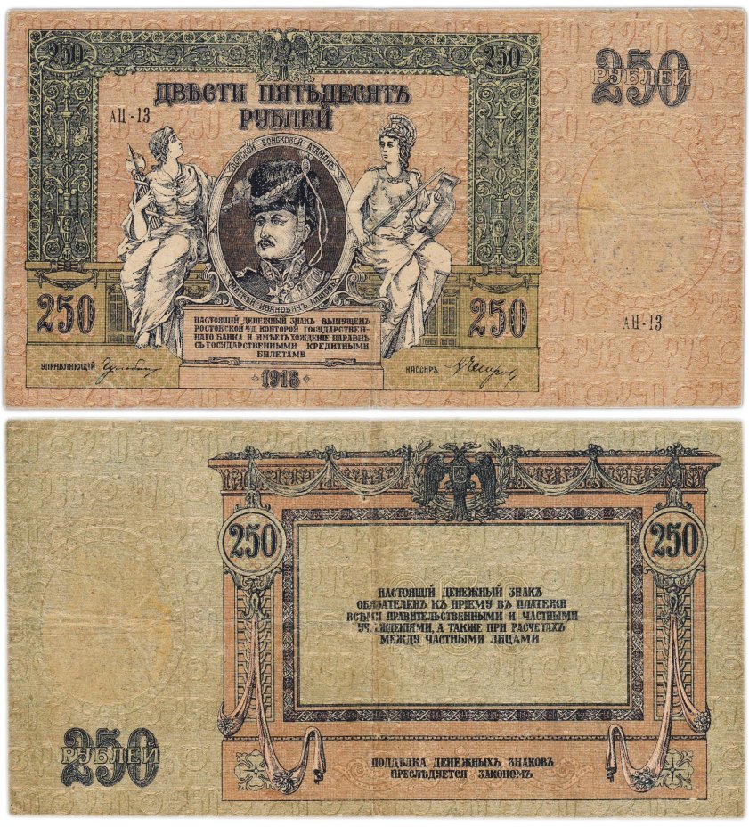 Гражданская война, г. Ростов-на-Дону. Разменный знак Ростовской конторы Государственного банка 250 рублей 1918 г. ("атаман Платов"), серия АЦ