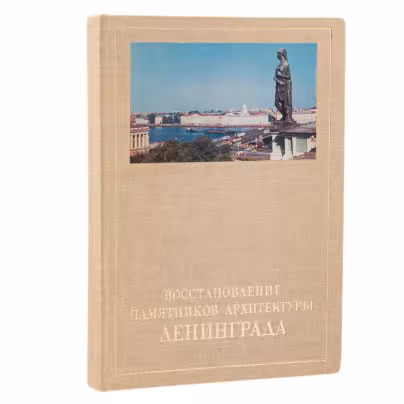 Альбом " Восстановление памятников культуры Ленинграда", бумага, печать, изд. "Стройиздат, Ленинградское отделение", г.Москва, СССР, 1983 г., Издательство «Стройиздат»