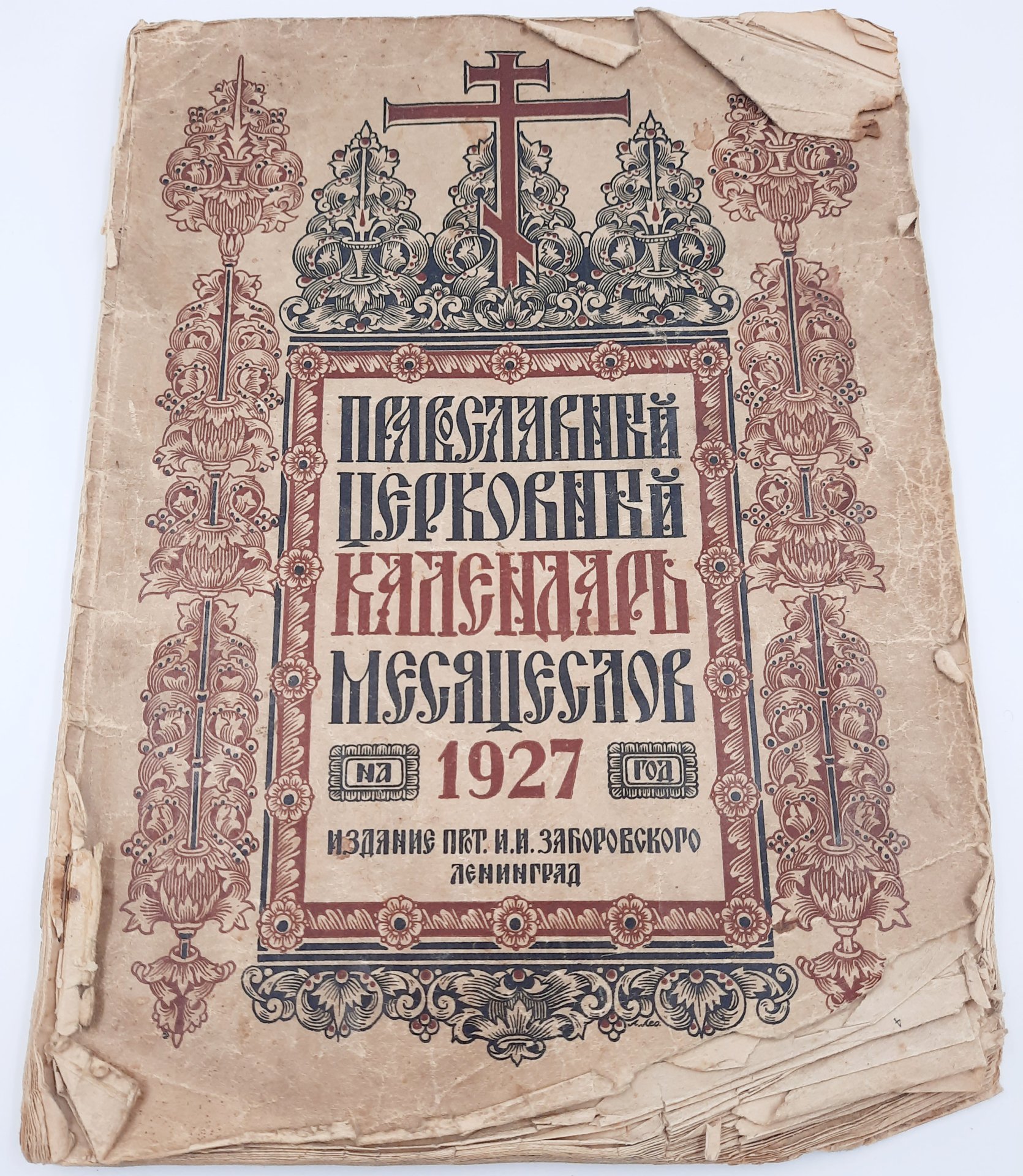 Православный церковный календарь-месяцеслов на 1927 год, протоиерей И.И. Заборовский, бумага, печать