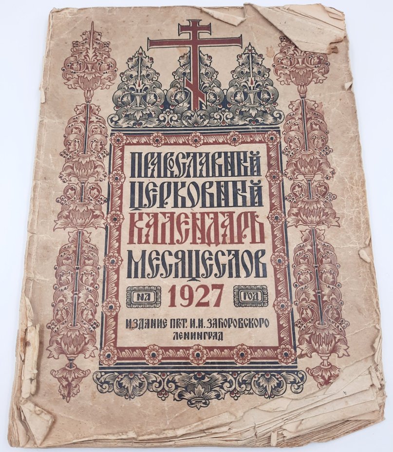 Православный церковный календарь-месяцеслов на 1927 год, протоиерей И.И. Заборовский, бумага, печать