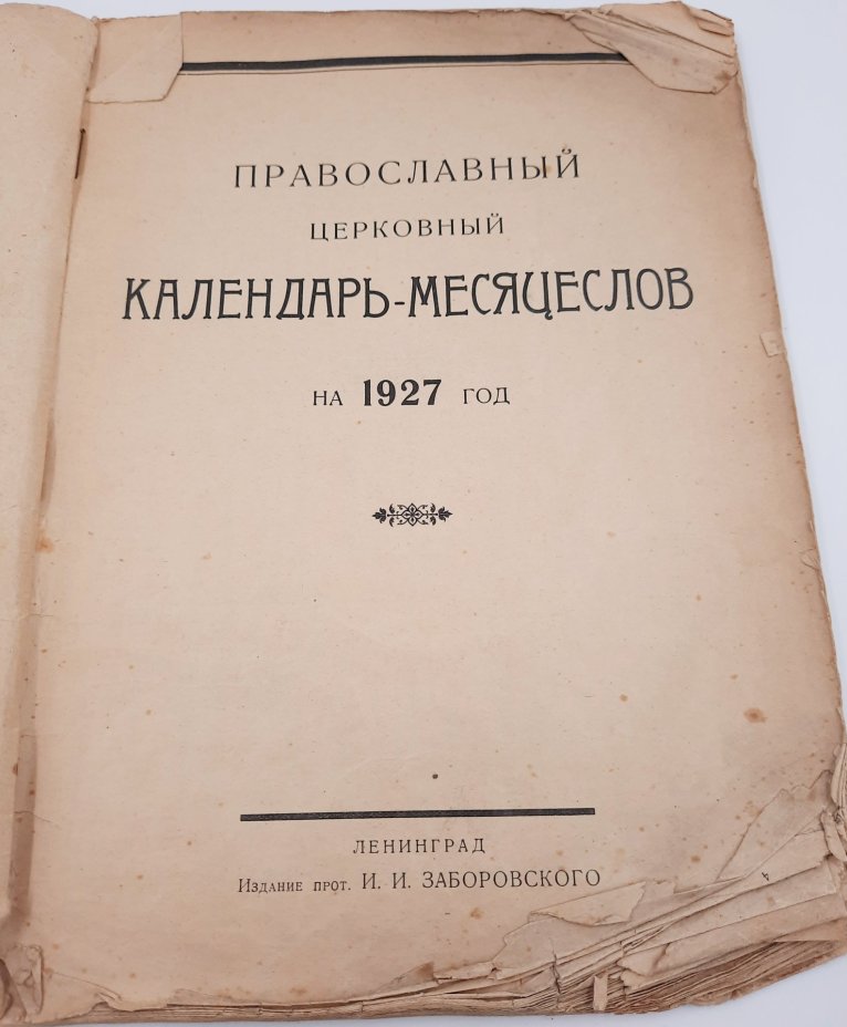 Православный церковный календарь-месяцеслов на 1927 год, протоиерей И.И. Заборовский, бумага, печать
