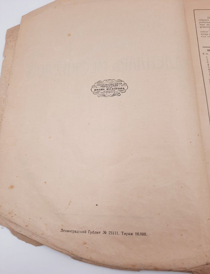 Православный церковный календарь-месяцеслов на 1927 год, протоиерей И.И. Заборовский, бумага, печать