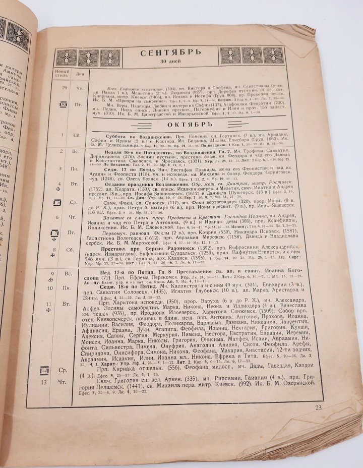 Православный церковный календарь-месяцеслов на 1927 год, протоиерей И.И. Заборовский, бумага, печать