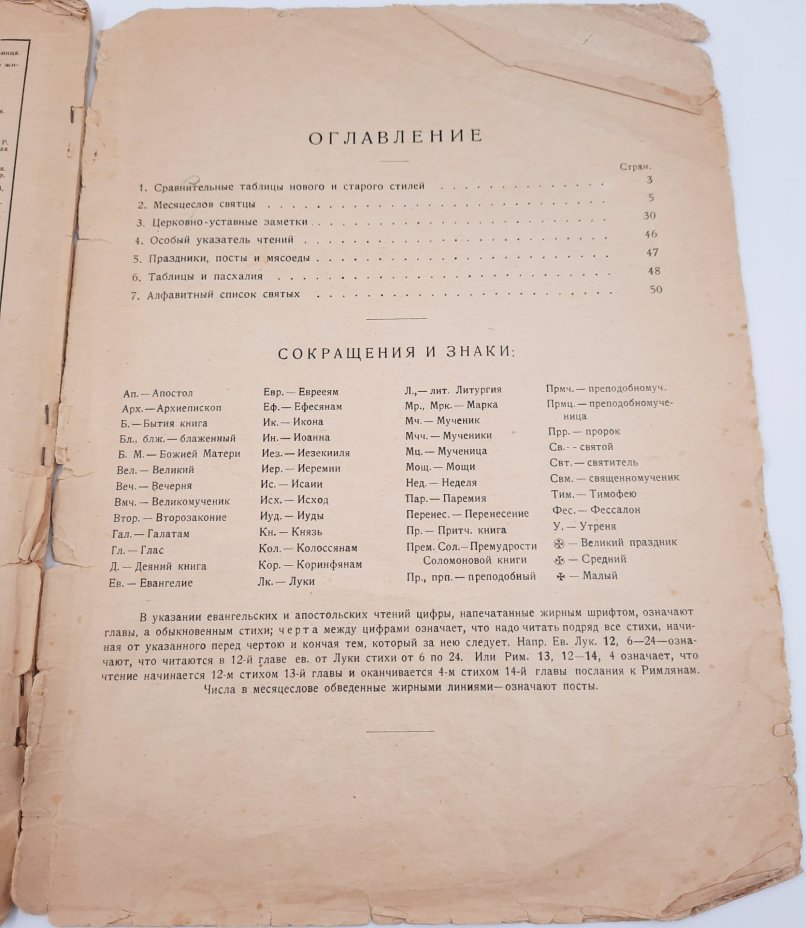 Православный церковный календарь-месяцеслов на 1927 год, протоиерей И.И. Заборовский, бумага, печать