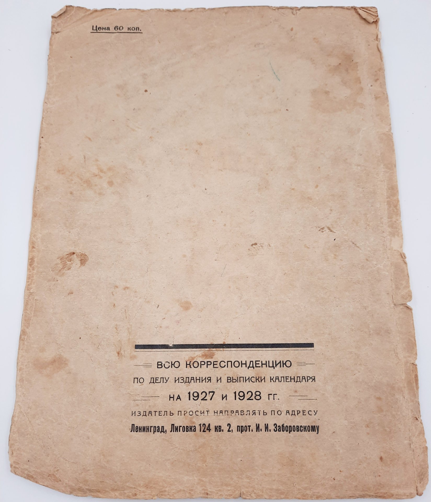 Православный церковный календарь-месяцеслов на 1927 год, протоиерей И.И. Заборовский, бумага, печать