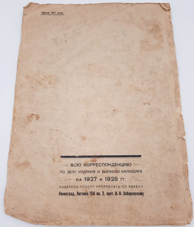 Православный церковный календарь-месяцеслов на 1927 год, протоиерей И.И. Заборовский, бумага, печать