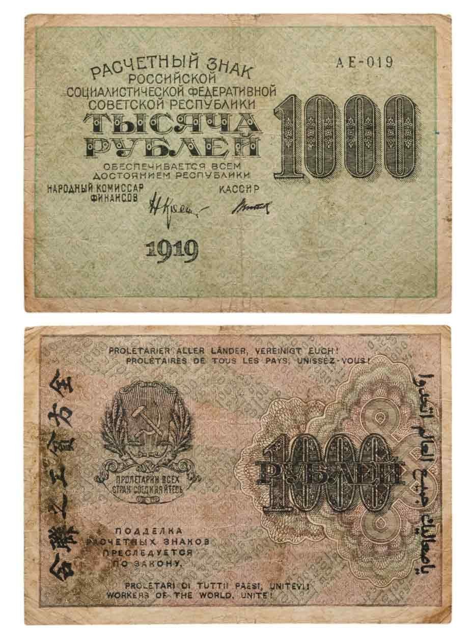 Расчетный знак 1000 рублей 1919 наркомфин Крестинский, кассир Титов, водяной знак "вертикальные цифры номинала", серия АЕ
