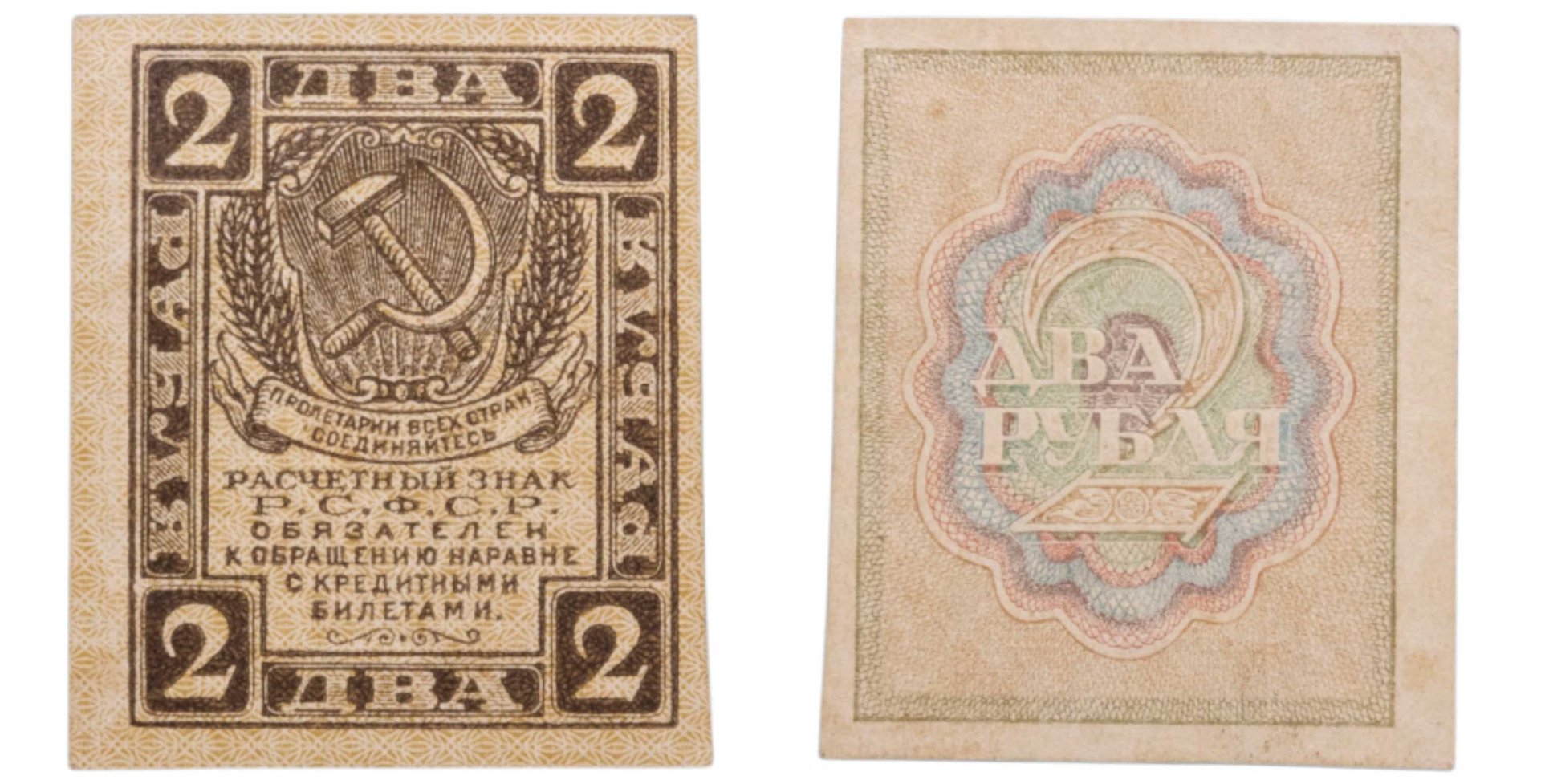 Расчетный знак Р.С.Ф.С.Р. 2 рубля 1919 года