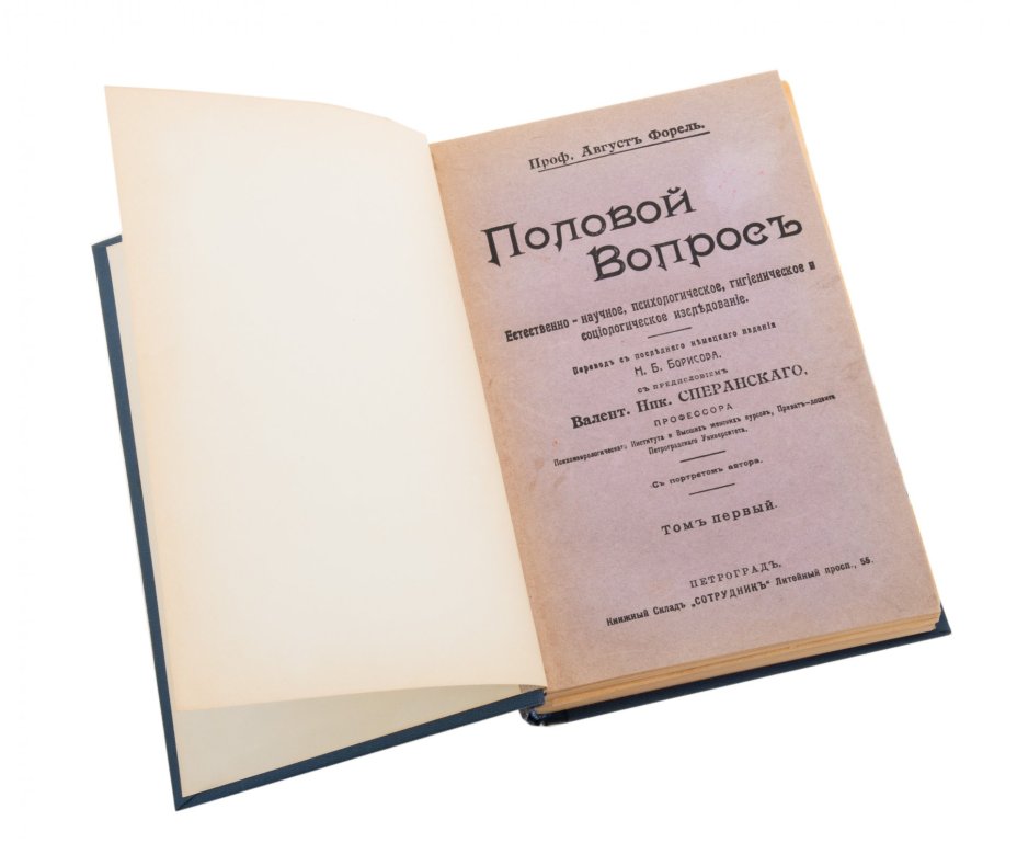 Август Форель "Половой вопрос", бумага, печать, книжный склад "Сотрудник",  Петроград, Российская Империя, 1915 г.