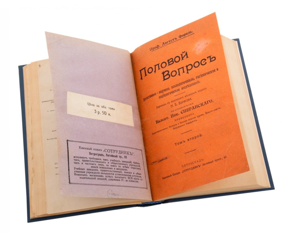 Август Форель "Половой вопрос", бумага, печать, книжный склад "Сотрудник",  Петроград, Российская Империя, 1915 г.
