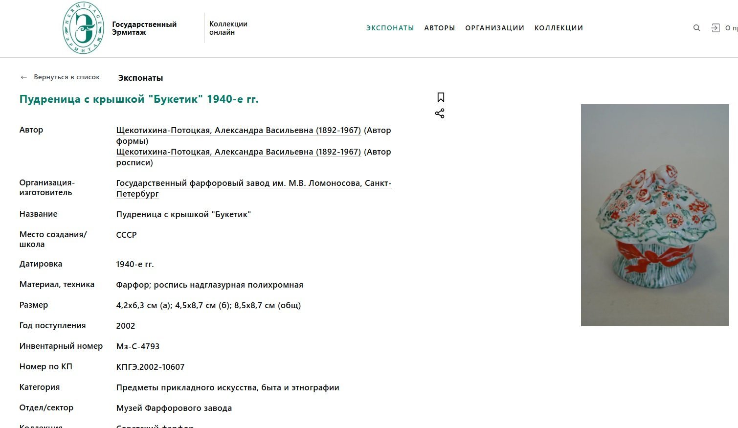 [Редкость] Пудреница с крышкой "Букетик", автор А.В. Щекатихина (Щекотихина)-Потоцкая, фарфор, роспись, Ленинградский фарфоровый завод (ЛФЗ), СССР, 1940-1960 гг.