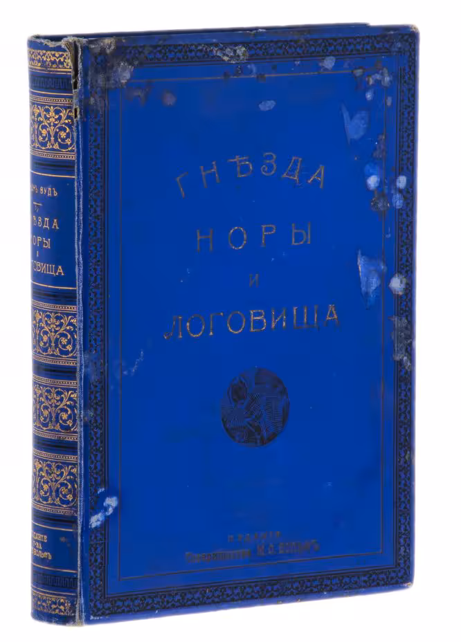 Вуд Дж.Г., "Гнезда, норы и логовища", бумага, печать,типография поставщиков Его Величества товарищества М.О. Вольф, Российская империя, 1899 г.