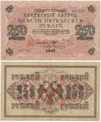 250 рублей 1917 управляющий Шипов, кассир Овчинников, серия АБ