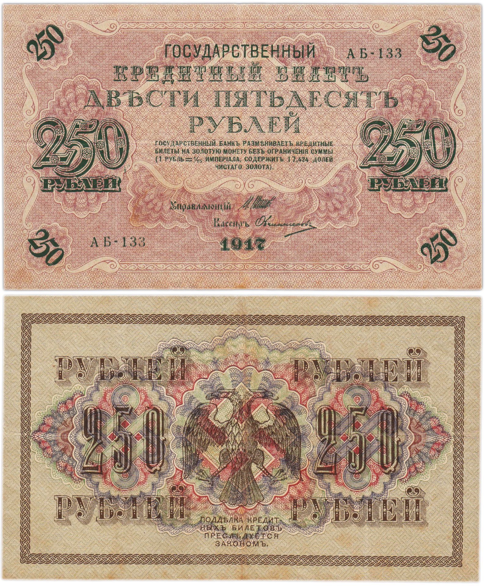 250 рублей 1917 управляющий Шипов, кассир Овчинников, серия АБ