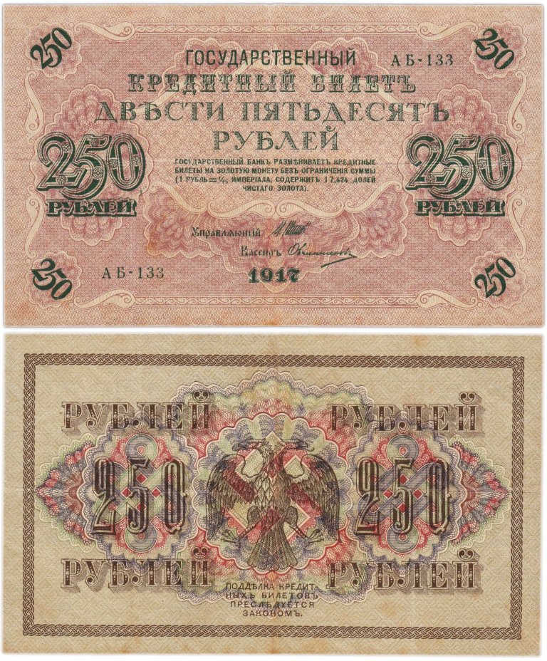 250 рублей 1917 управляющий Шипов, кассир Овчинников, серия АБ