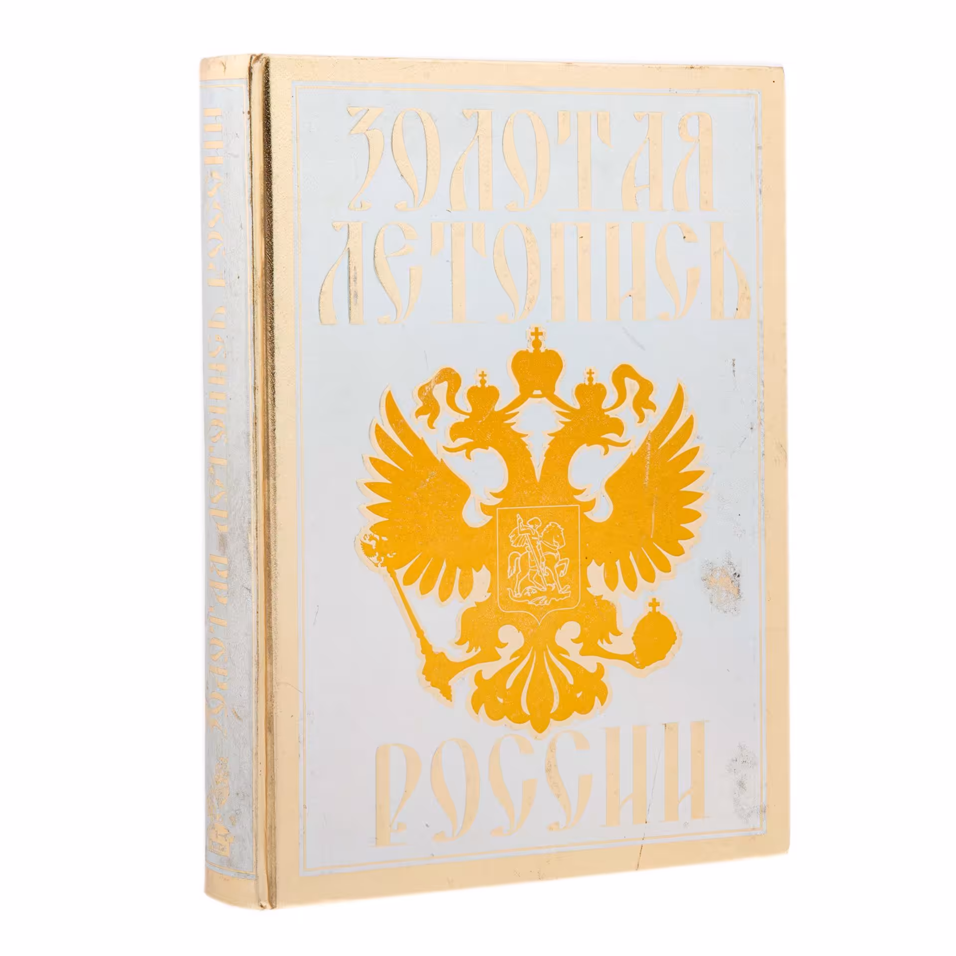 Александр Мясников, "Золотая летопись Руси", бумага, печать, золотой обрез, издательство "Росса", "Александр Принт", Санкт-Петербург, Россия, 2008 г., Издательство «Александр Принт»