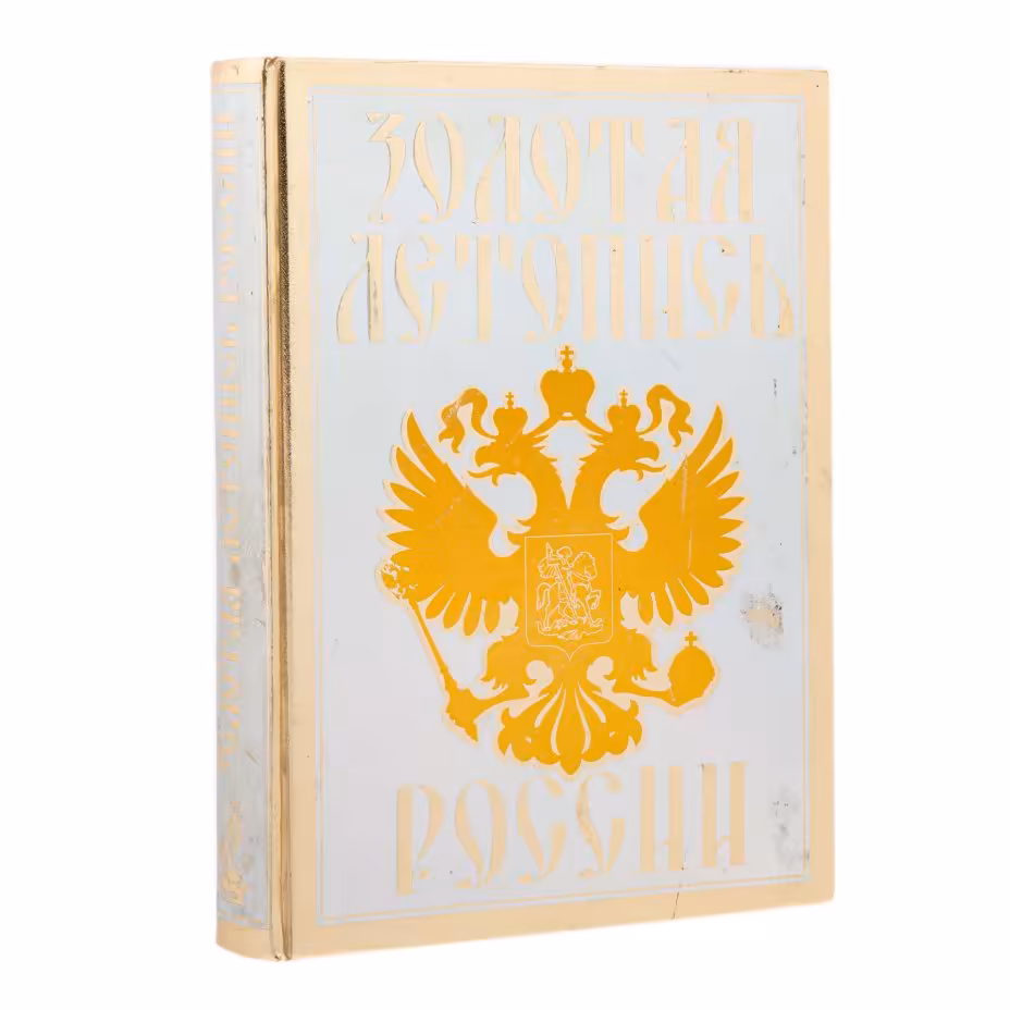 Александр Мясников, "Золотая летопись Руси", бумага, печать, золотой обрез, издательство "Росса", "Александр Принт", Санкт-Петербург, Россия, 2008 г., Издательство «Александр Принт»