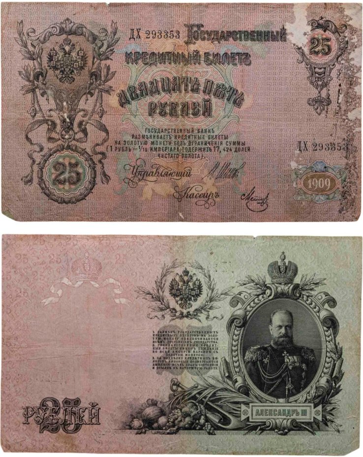 25 рублей 1909 Шипов, кассир Метц (Александр III) серия ДХ