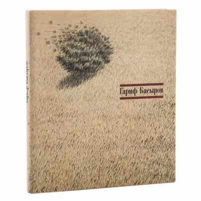Альбом "Гариф Басыров", Издательство «Галерея „Ковчег“»