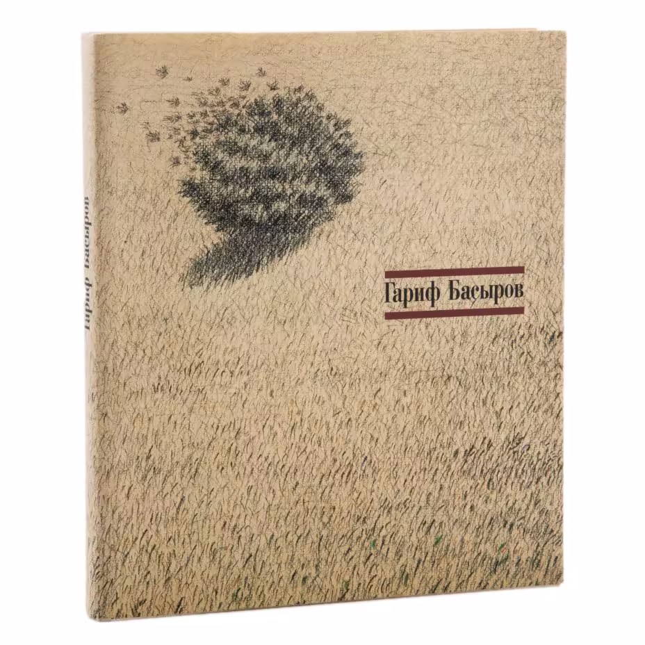 Альбом "Гариф Басыров", Издательство «Галерея „Ковчег“»