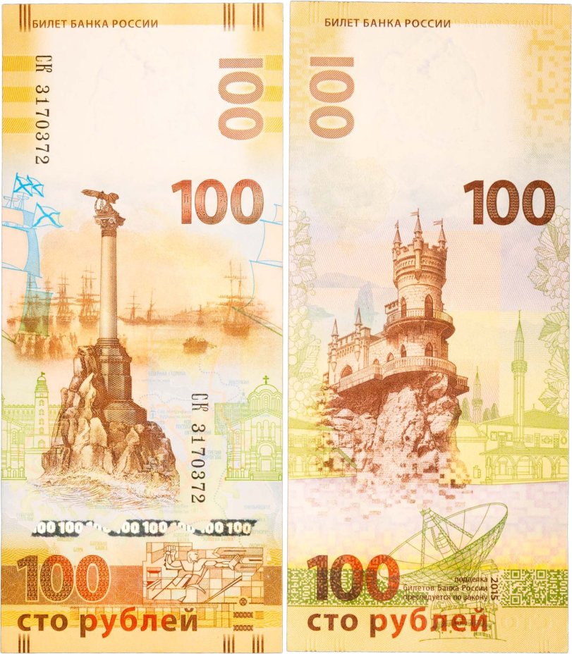 100 рублей 2015 Крым, серия СК (большие буквы)
