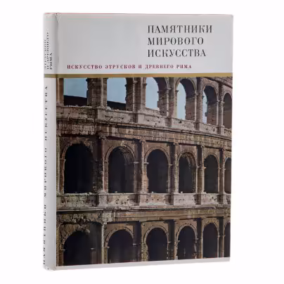Альбом "Искусство этрусков и Древнего Рима", Бритова Н.Н., Издательство «Искусство»