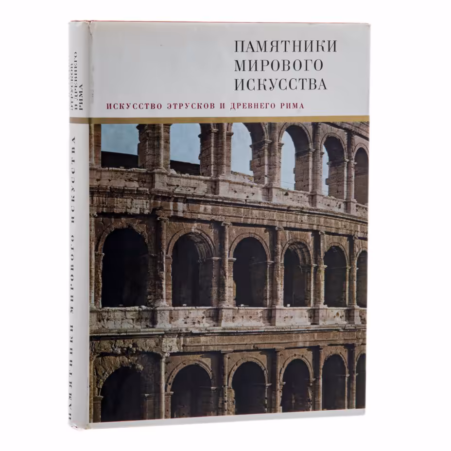 Альбом "Искусство этрусков и Древнего Рима", Бритова Н.Н., Издательство «Искусство»