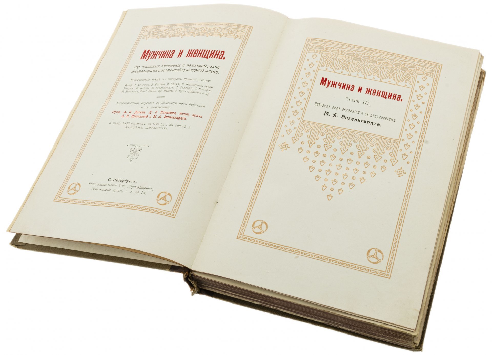 Книга "Мужчина и женщина" (в 3 томах), бумага, печать, кожа, Книгоизд. товарищество "Просвещение", Санкт-Петербург, Российская империя, 1911 г., Книгоиздательское товарищество «Просвещение»