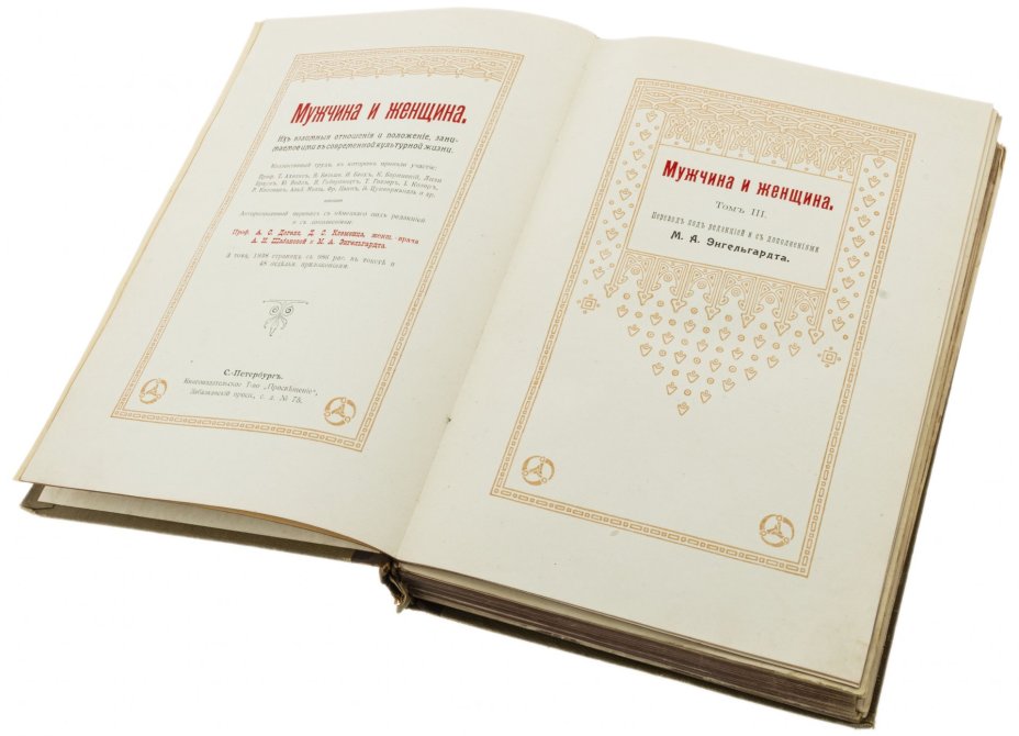 Книга "Мужчина и женщина" (в 3 томах), бумага, печать, кожа, Книгоизд. товарищество "Просвещение", Санкт-Петербург, Российская империя, 1911 г., Книгоиздательское товарищество «Просвещение»