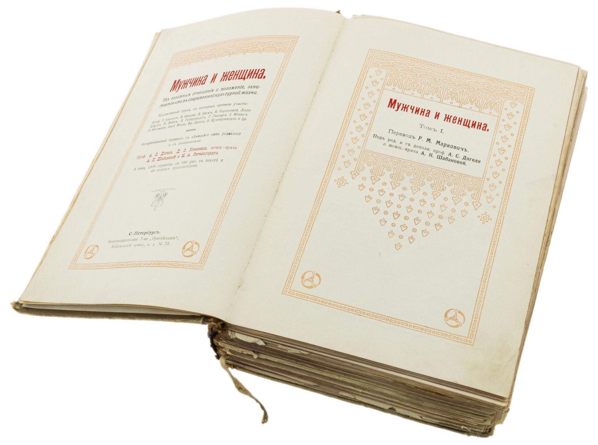 Книга "Мужчина и женщина" (в 3 томах), бумага, печать, кожа, Книгоизд. товарищество "Просвещение", Санкт-Петербург, Российская империя, 1911 г., Книгоиздательское товарищество «Просвещение»
