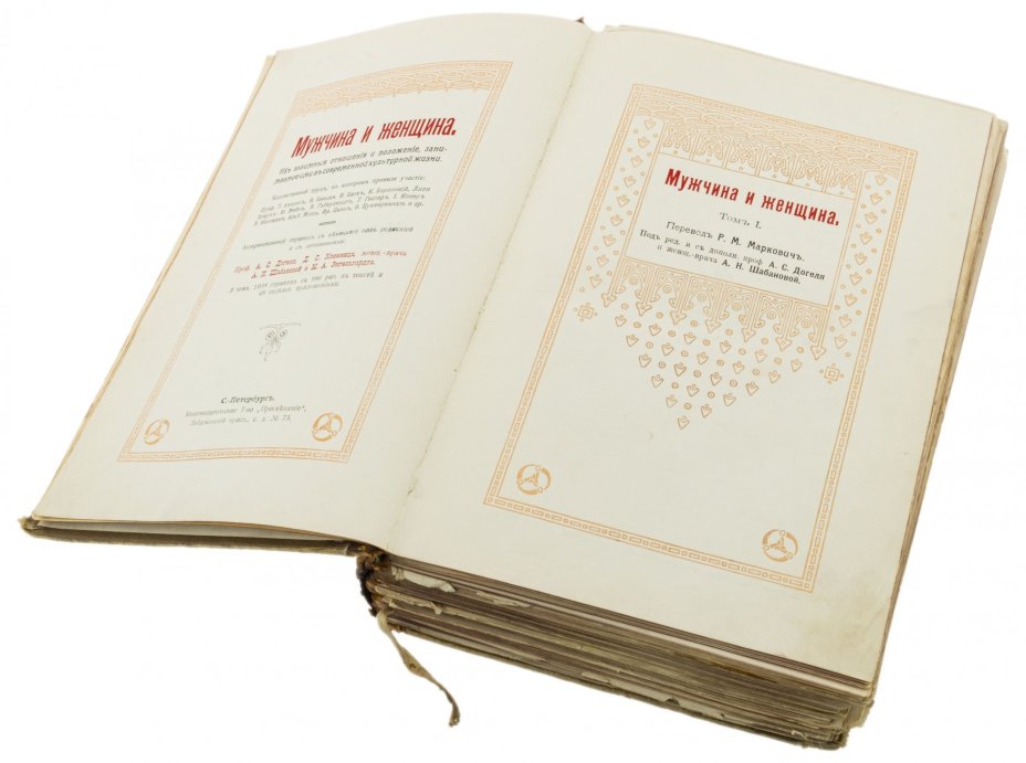 Книга "Мужчина и женщина" (в 3 томах), бумага, печать, кожа, Книгоизд. товарищество "Просвещение", Санкт-Петербург, Российская империя, 1911 г., Книгоиздательское товарищество «Просвещение»