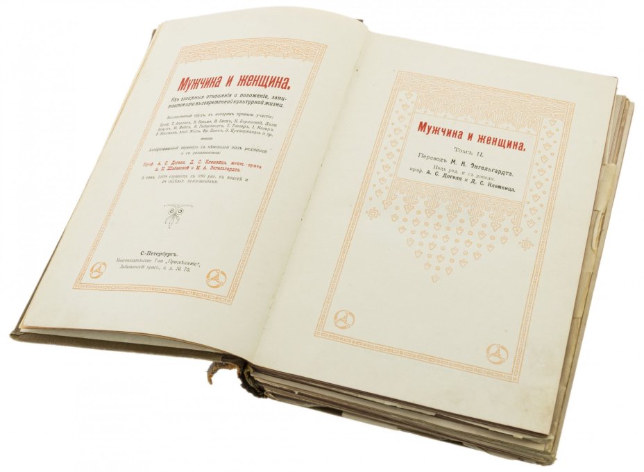 Книга "Мужчина и женщина" (в 3 томах), бумага, печать, кожа, Книгоизд. товарищество "Просвещение", Санкт-Петербург, Российская империя, 1911 г., Книгоиздательское товарищество «Просвещение»