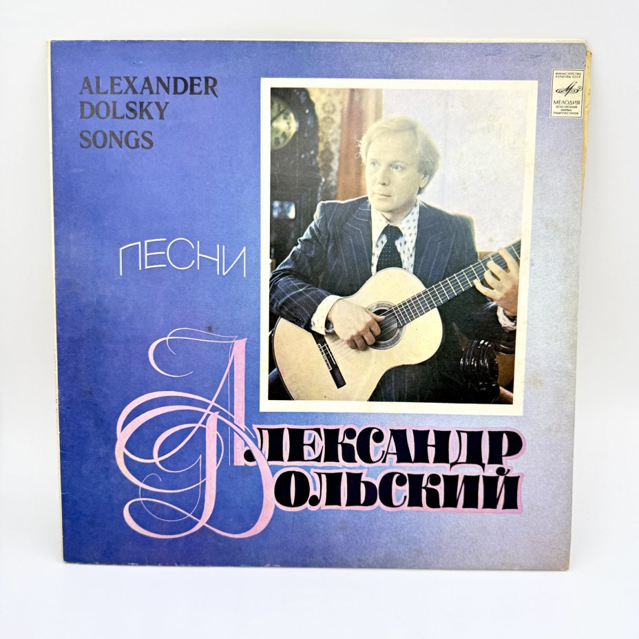 Грампластинка "Песни Александра Дольского",  LP (Long play), VG (Very good), композитный материал, картон, Всесоюзная фирма грампластинок «Мелодия», Всесоюзная фирма грампластинок «Мелодия»