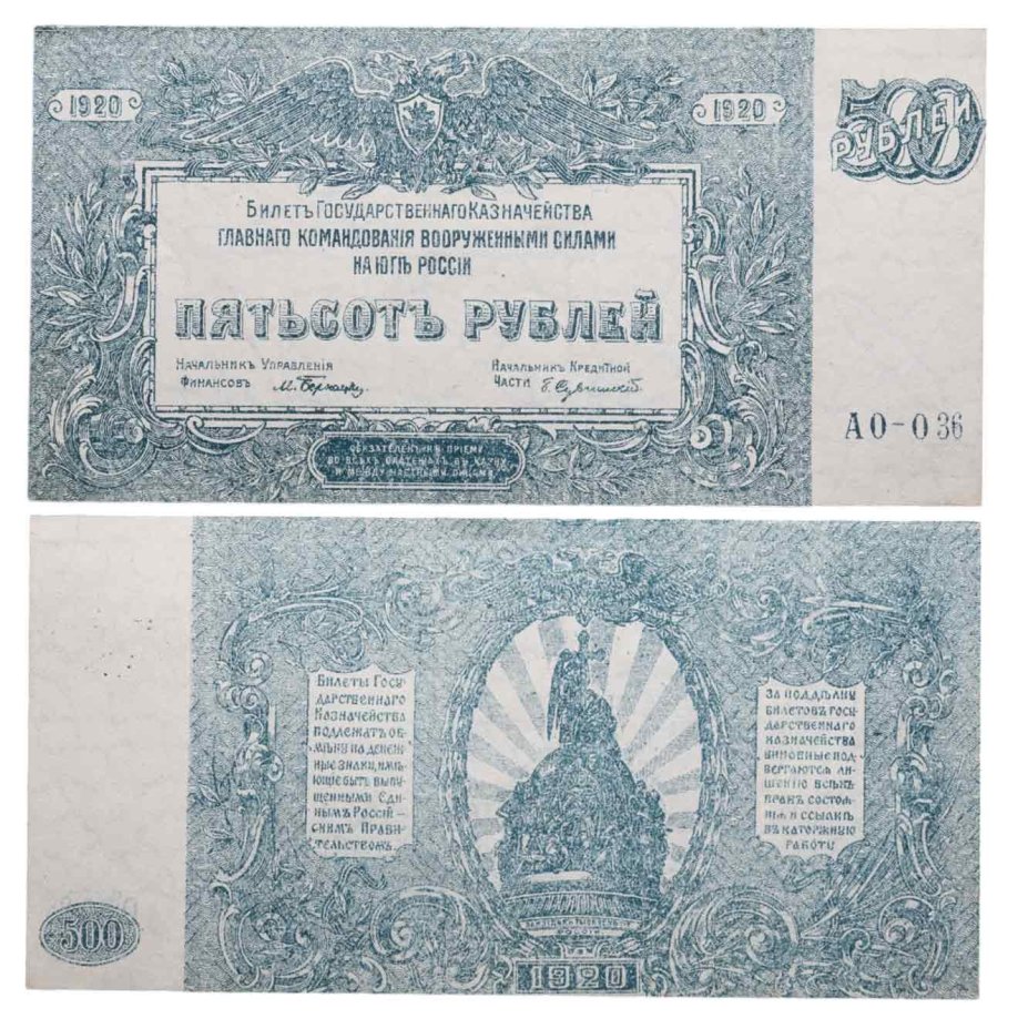 500 рублей 1920 Вооруженные Силы Юга России (ВСЮР)