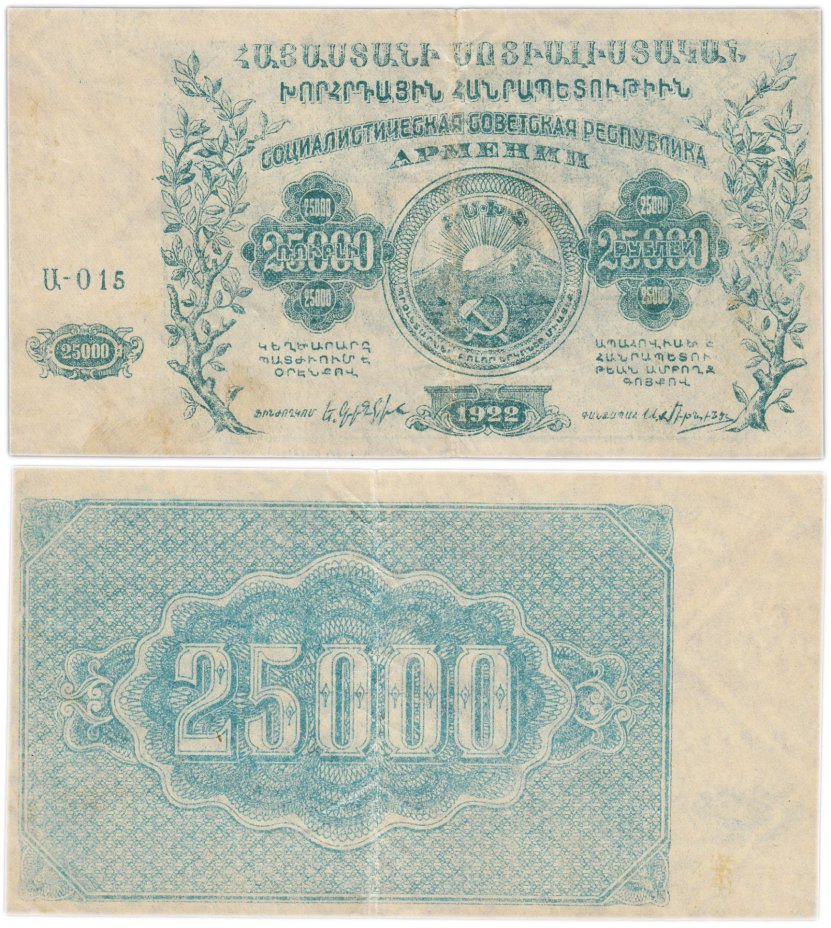 Армения 25000 рублей 1922 (с водяным знаком)