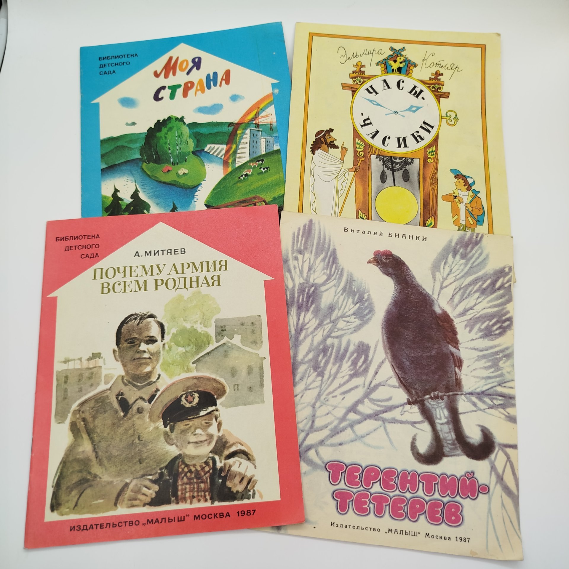 Набор из 4-х детских книг (Э. Котляр "Часы-часики", В. Бианки "Терентий-тетерев", А. Митяев "Почему армия всем родная", "Моя страна"), Издательство "Малыш"