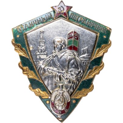 Нагрудный знак "Отличный пограничник МВД", томпак, эмаль, винт. СССР, завод "Победа", 1950-е гг.
