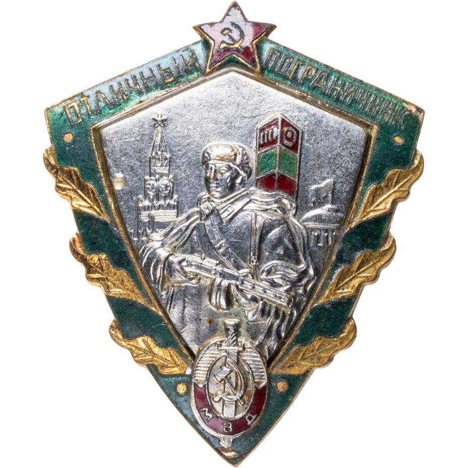 Нагрудный знак "Отличный пограничник МВД", томпак, эмаль, винт. СССР, завод "Победа", 1950-е гг.