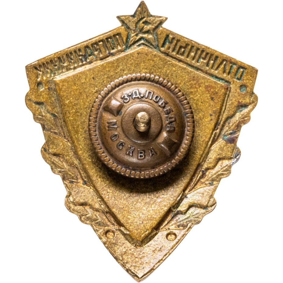 Нагрудный знак "Отличный пограничник МВД", томпак, эмаль, винт. СССР, завод "Победа", 1950-е гг.