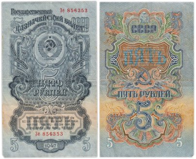 5 рублей 1947 (1957) 15 лент в гербе, тип литер Большая/маленькая,  серия Зе