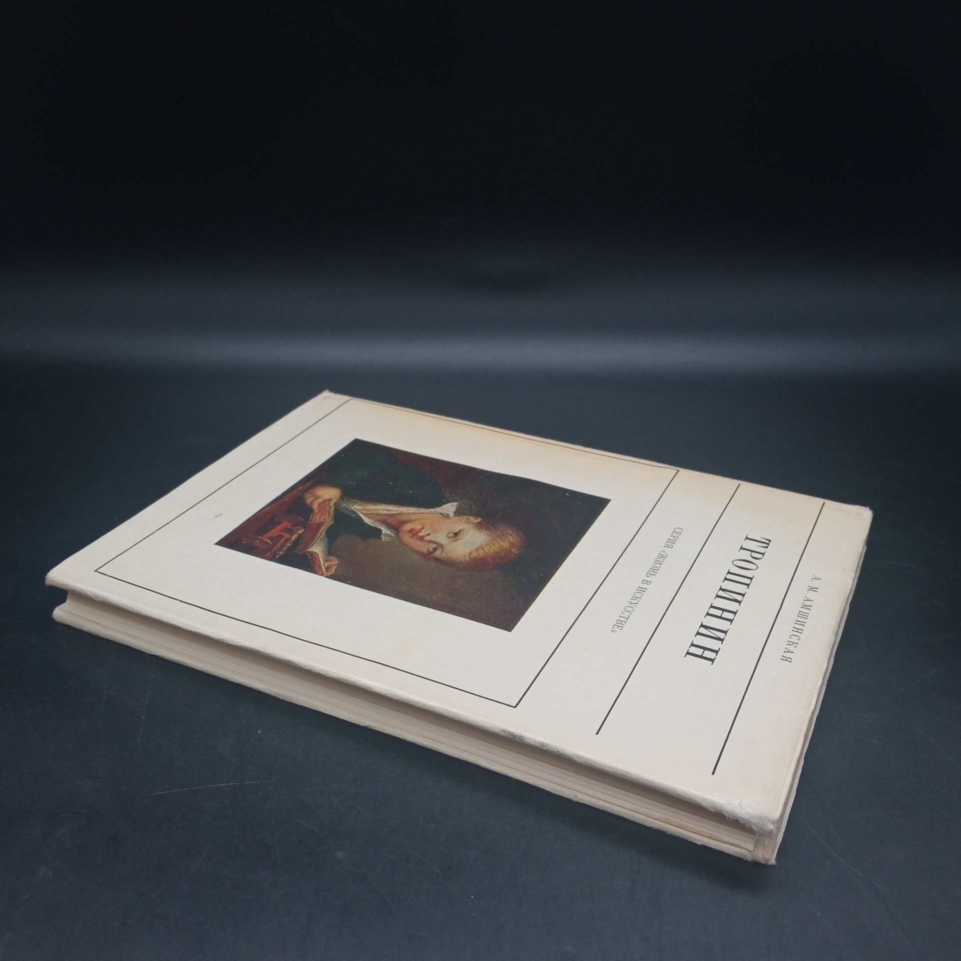 Книга, серия жизнь в искусстве Тропинин, А.М. Амшинская, Издательство "Искусство"