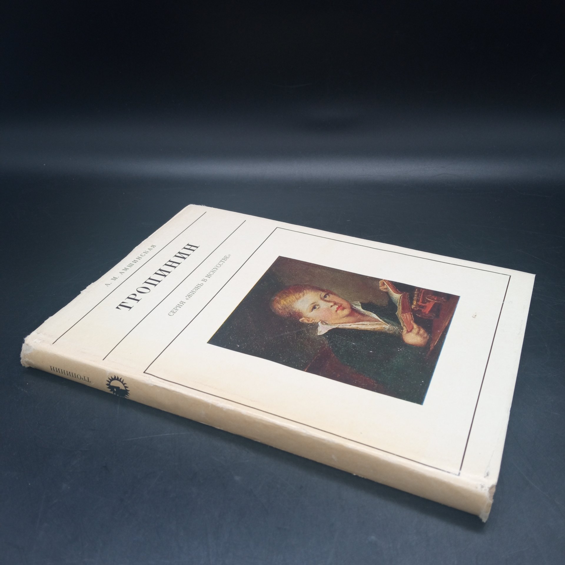 Книга, серия жизнь в искусстве Тропинин, А.М. Амшинская, Издательство "Искусство"