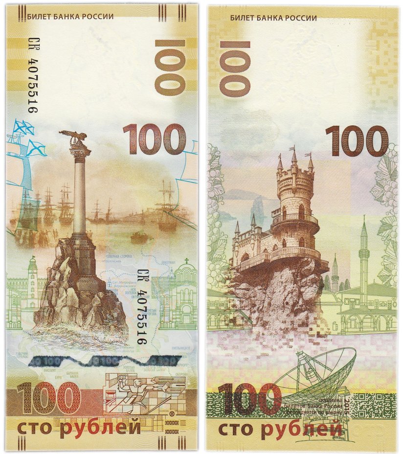 100 рублей 2015 Крым, серия СК