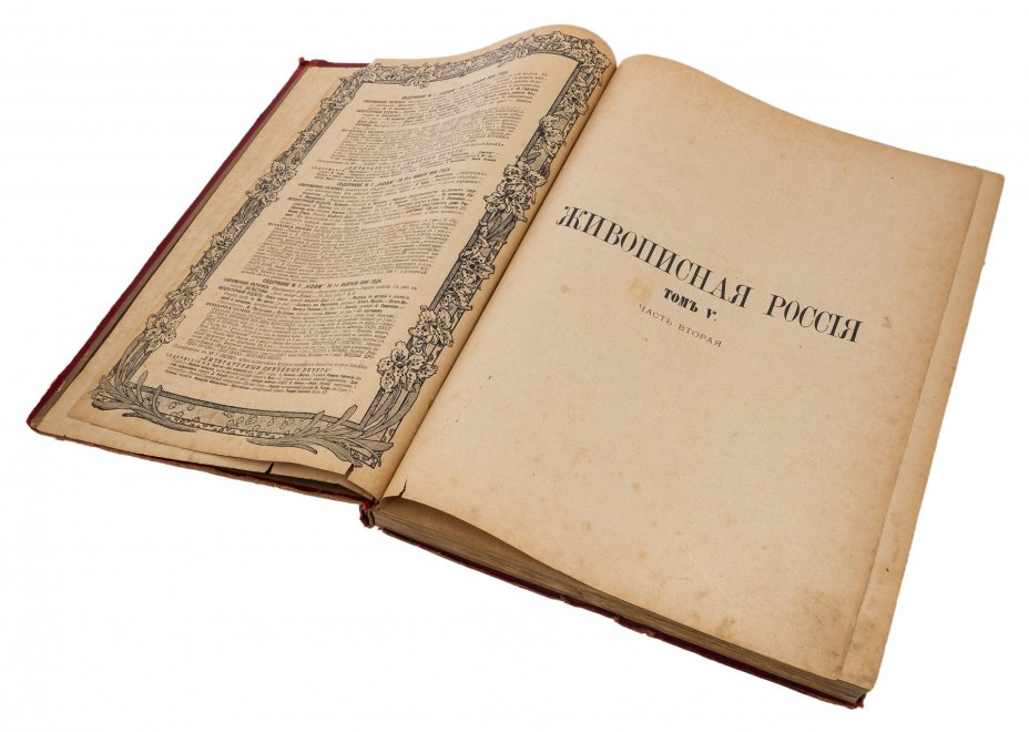 Живописная Россия (т.5, ч.2, т.12, ч.2), бумага, печать, издание Т-ва М.О.Вольфа, Российская Империя, 1895 - 1898 гг.