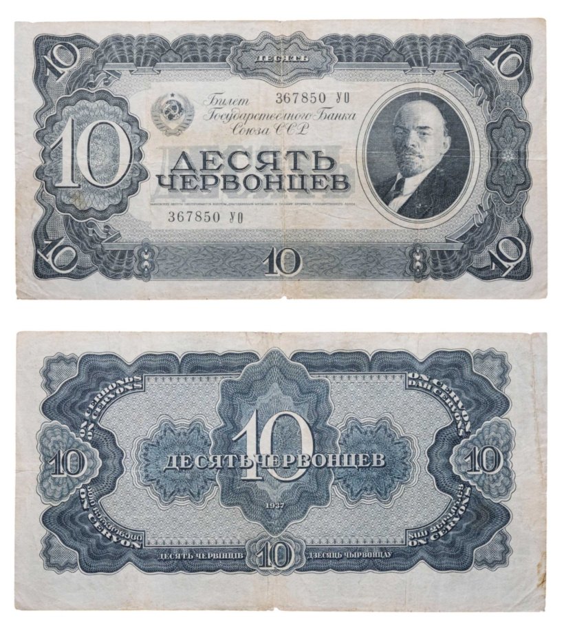 10 червонцев 1937 тип литер Большая/Большая, серия УО