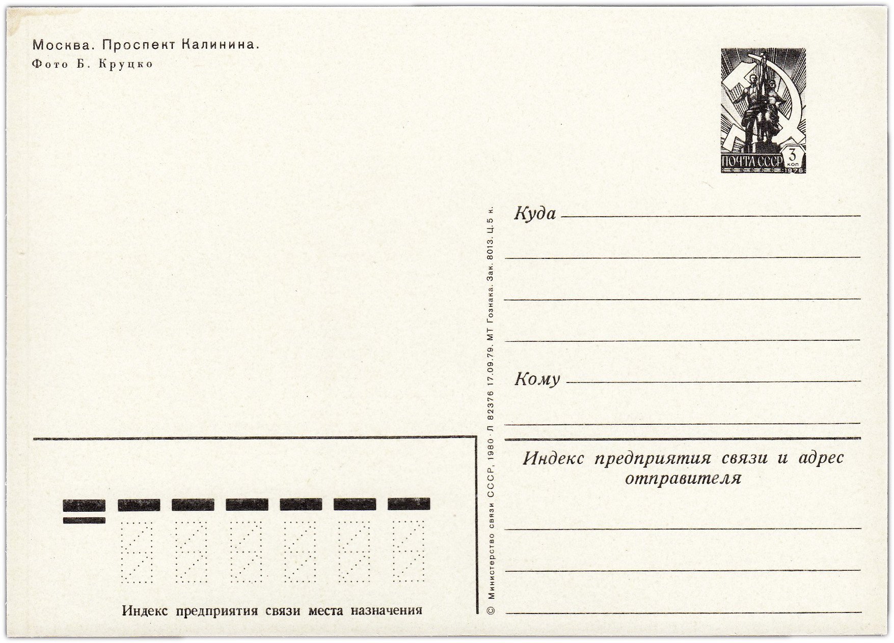 Открытка (открытое письмо) "Москва. Проспект Калинина" фот. Круцко 1980